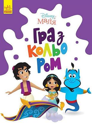 Раскраска "игра с цветом. аладдин" 1426003 disney малыш, 12 страниц