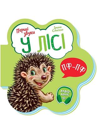 Развивающая книжка первые звуки "в лесу" 599022 укр