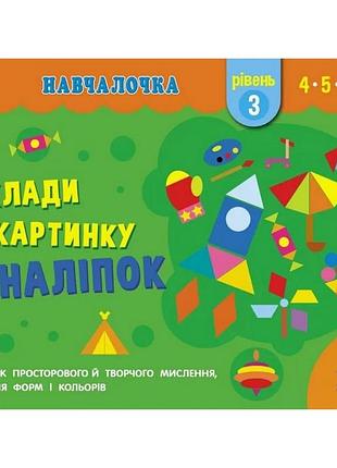 Навчальна книга "навчалочка: збери картинку з наклейок. рівень 3" арт 19603u укр