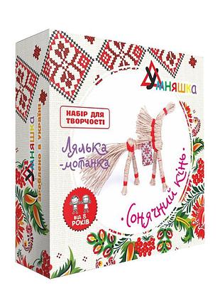 Дитячий набір для творчості. лялька-мотанка "сонячний кінь" (нс-004) hc-004 від 8 років