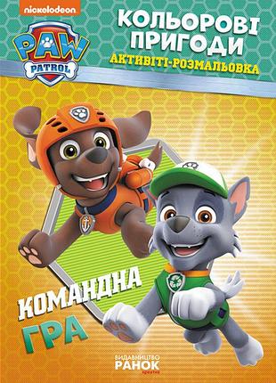 Книжка-раскраска щенячий патруль "командная игра" 228004 на укр. языке