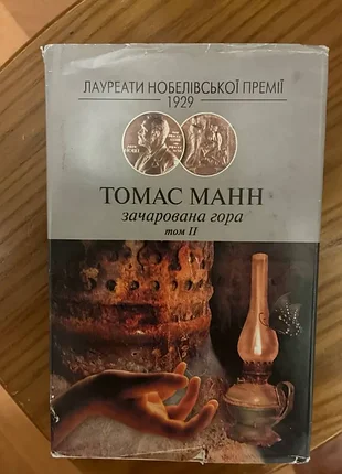 Книга «зачарованная гора» томасса манная, том ii, из серии «лауреаты нобелевской премии».