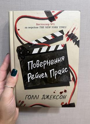 Голлі джексон повернення рейчел прайс