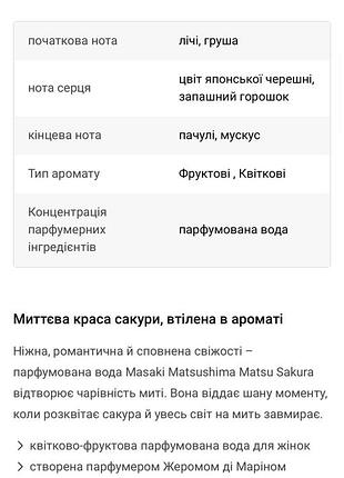 Нова парфумована вода masaki matsushima matsu sakura 2
