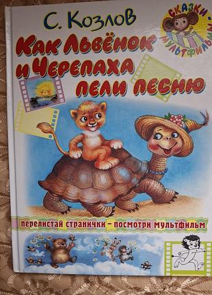 Дитячі казки с.г. козлов "как львёнок и черепаха пели песню" (російська, тверда палітурка)