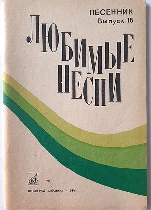Любимые песни. башня выпуск 16 (на русском языке). нарядник емким бэнционович сертоткан