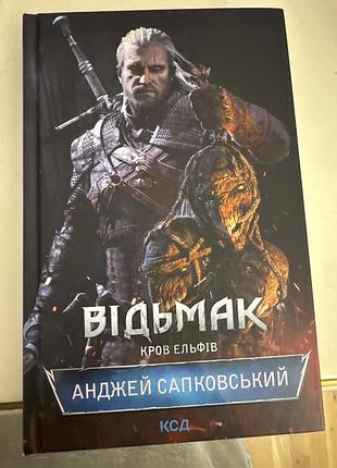 Анджей сапковський відьмак. кров ельфів. книга 3 (українська, тверда, ксд)