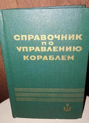 Справочник по упралению кораблем