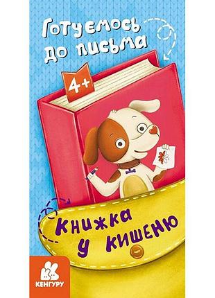 Детская книжечка в кармашек "готовимся к письму" 1686004, 24 страницы