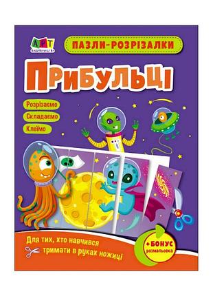 Развивающие тетради "пришельцы" 20413 пазлы-разрезалки