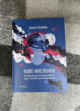 Психологія + науково-популярна література + даґоґо олтрейд + нове мислення. від айнштайна до штучного інтелекту: наука і технології, що змінили наш св