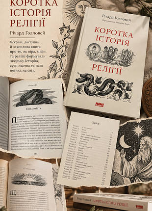 Подарок бесплатно: нонфикшн «короткая история религии», метард голловей