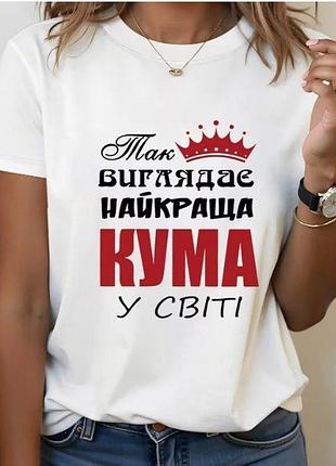 Жіноча футболка з українським написом «так виглядає найкраща кума у світі» xxl
