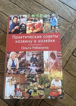 Практические советы хозяину и хозяйке ольга рябинина домоводство советы
