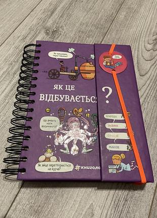 Книга як це відбувається? (українська, тверда палітурка, книголав)