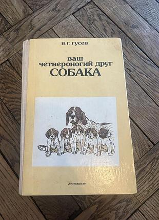 Ваш четвероногий друг собака гусев довідник ретро винтаж про собак