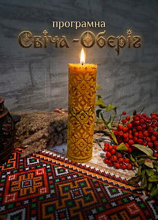 Програмна свічка-оберіг