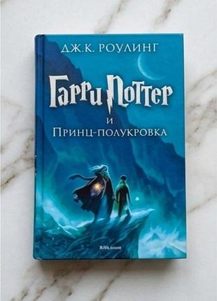 Художні + фентезі + дж. к. роулінг + гарри поттер и принц-полукровка + (мова: українська, палітурка: тверда)
