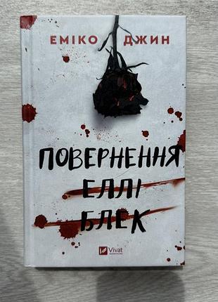 Книга еміко джин повернення еллі блек, тверда палітурка, vivat