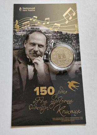 Монета нбу україни 150 років від дня народження олександра кошиця у сувенірному пакованні 2025 рік