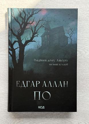 Книга падіння дому ашерів та інші історії — едгар аллан по