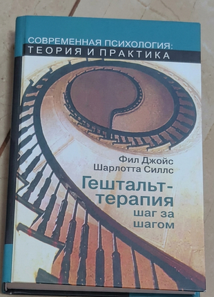 Психологія: практична психологія фил джойс, шарлотта силл «гештальт-терапия шаг за шагом» (тверда палітурка)