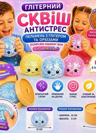 Сквиш антистресс глиттерный пельмень в пароварке dumpring squishy bun glitter mystery 10см. дамплинг хинкали с глиттером и орбизам