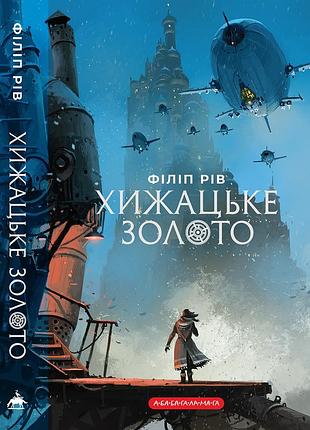 Книга серия хроники хищных городов. книга 2. хищное золото - филип рив (на украинском языке)