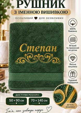 Іменний махровий рушник степан з вишивкою, 100% бавовна, зелений, 50×90 / 70×140 см
