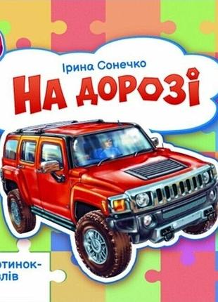 На дорозі ірина сонечко 5 пазлів