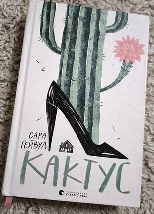 Кактус книга