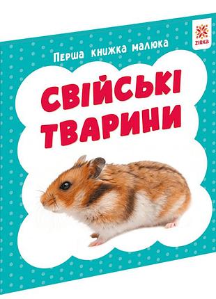 Перша книжка малюка "свійські тварини" 165050 картон, 12 сторінок
