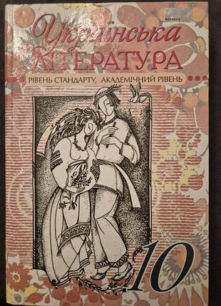 Українська література 10 семенюк н.