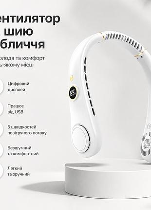 Портативний вентилятор на шию - білий