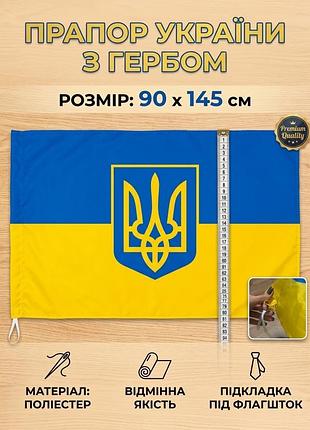Великий тонкий прапір прапор україни з гербом тризубом 90х145 см (з люверсами/зав'язками під держак) синьо жовтий