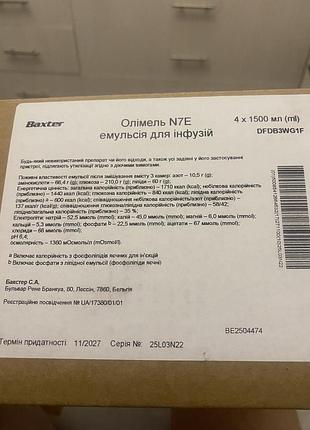 Медичне приладдя baxter олімель n7e емульсія для інфузій 2 x 1500 мл