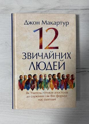 Наукова + релігійна література + джон макартур + 12 звичайних людей