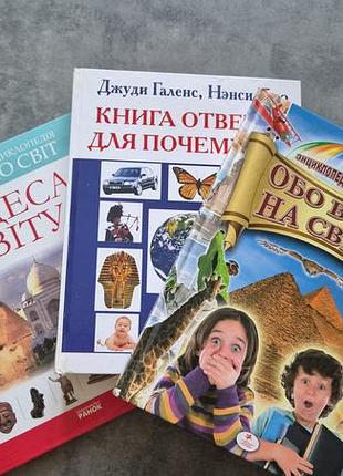 Книги енциклопедія дитяча. Розвивальна мислення діток