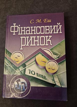 Еш с. фінансовий ринок