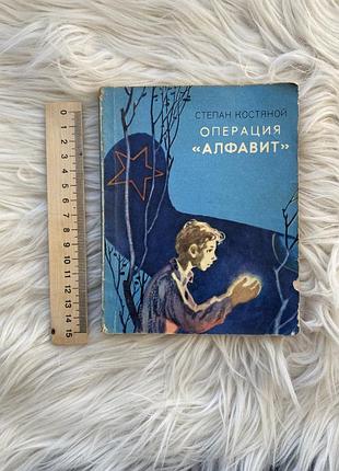 📚 степан костяной — «операция „алфавит“» (веселка, 1984)