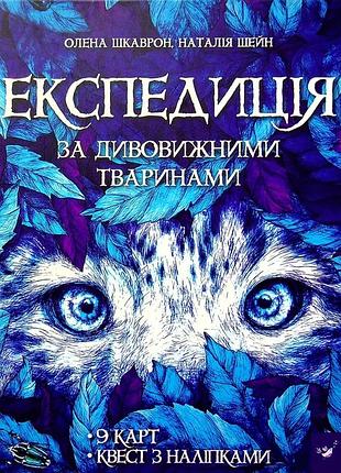 Книга експедиція за дивовижними тваринами олена шкаврон, наталія шейн