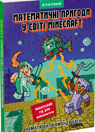 Лаборатория minecraft. математические приключения в мире minecraft. 6–7–8 лет гарленд ен