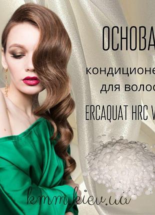 Основа (база) кондиціонера для волосся ercaquat hrc v/fd у гранулах з цетримоніум хлоридом (еркакват) - 100г