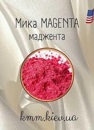 Міка (слюда) косметична маджента magenta сша - 5г