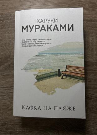 Художні, сучасна проза, харуки мураками «кафка на пляже», м'яка палітурка