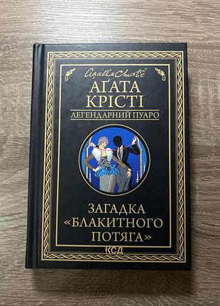 Художні детективи агата крісті загадка «блакитного потяга» (українська, тверда палітурка, клуб сімейного дозвілля)