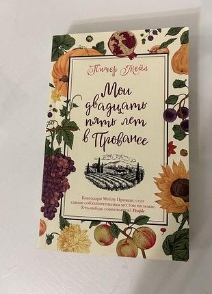 Книга «мои двадцать пять лет в провансе» питер мейл