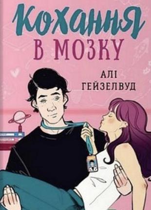Художні + любовні романи + айлі гейзелвуд + кохання в мозку