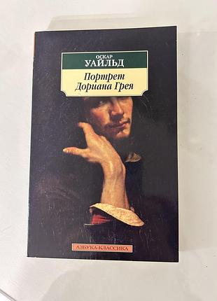 Книга «портрет дориана грея» оскар уайльд