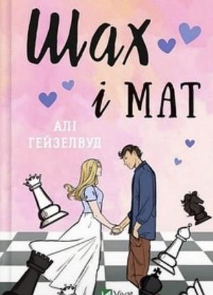 Художні. любовний роман. айлі гейзелвуд. шах і мат. (українська, м'яка обкладинка)